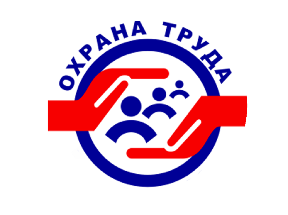 Всемирный день охраны труда..