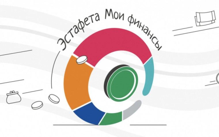 С 26 марта по 18 апреля в нашей школе прошла просветительская эстафета "Мои финансы". Всероссийская просветительская эстафета «Мои финансы» – это новый масштабный проект по финансовой грамотности для россиян всех возрастов.